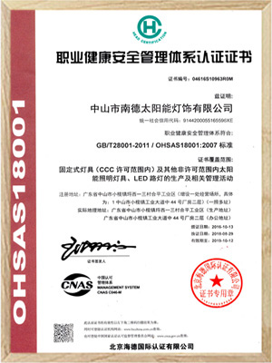 职业健康安全管理体系认证证书