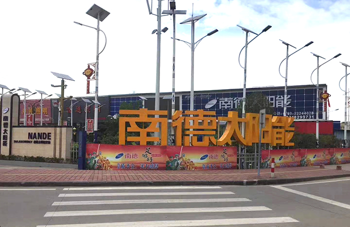 太阳能路灯生产厂家 j9九游会太阳能 中山太阳能路灯
