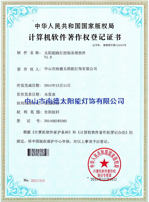 太阳能路灯控制系统软件登记证书