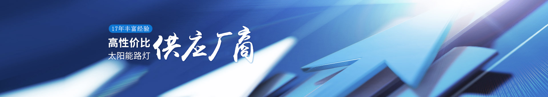 j9九游会17年丰富经验，高性价比的太阳能路灯供应厂商